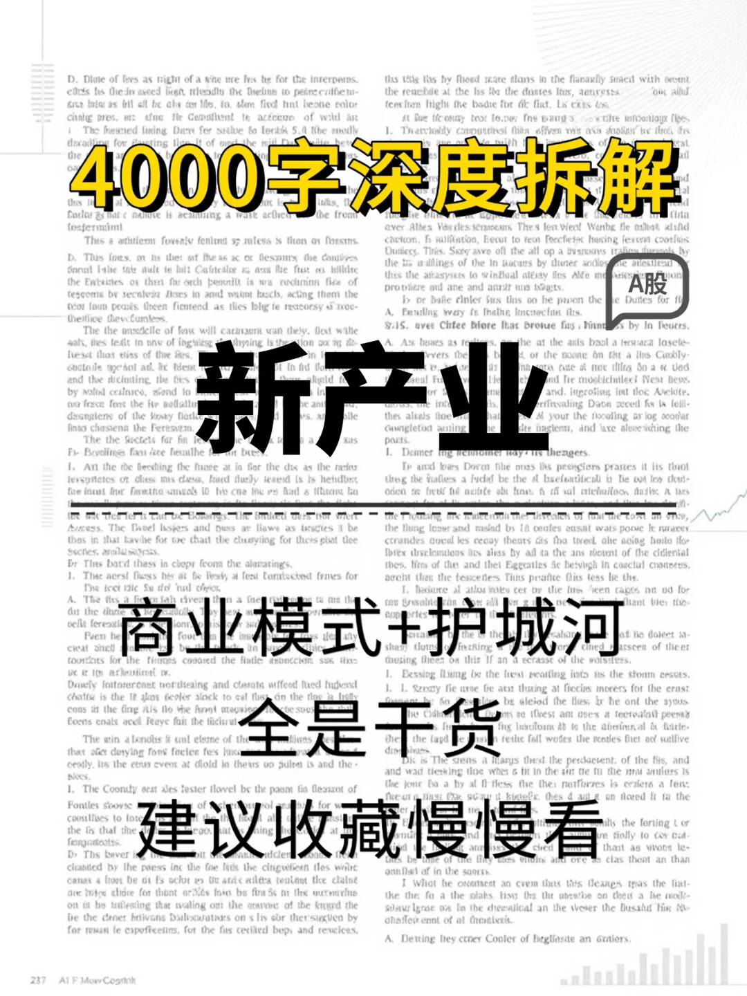 新产业 4000 字深度研报