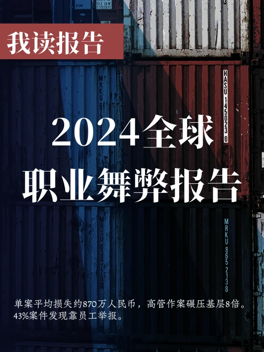 ACFE发布2024职业舞弊报告106页