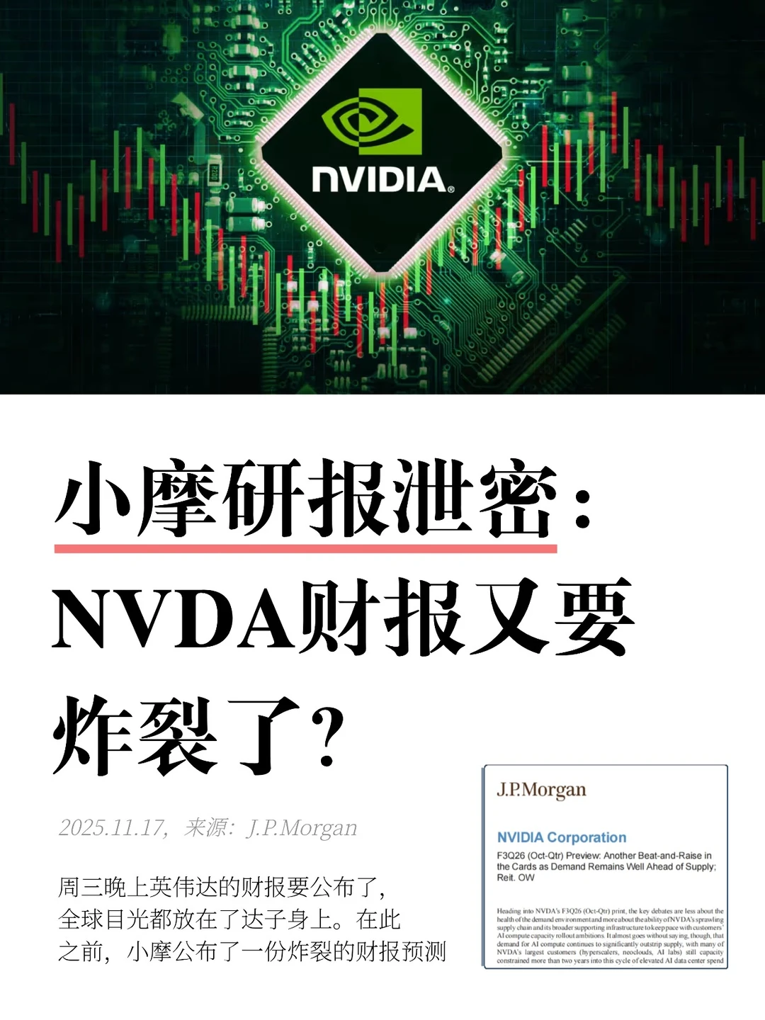 小摩泄密：英伟达财报炸裂？！