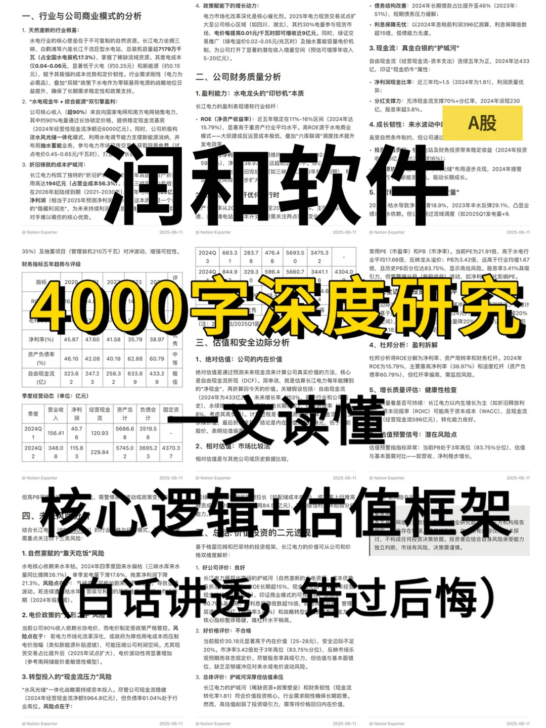 润和软件 4000 字深度研报