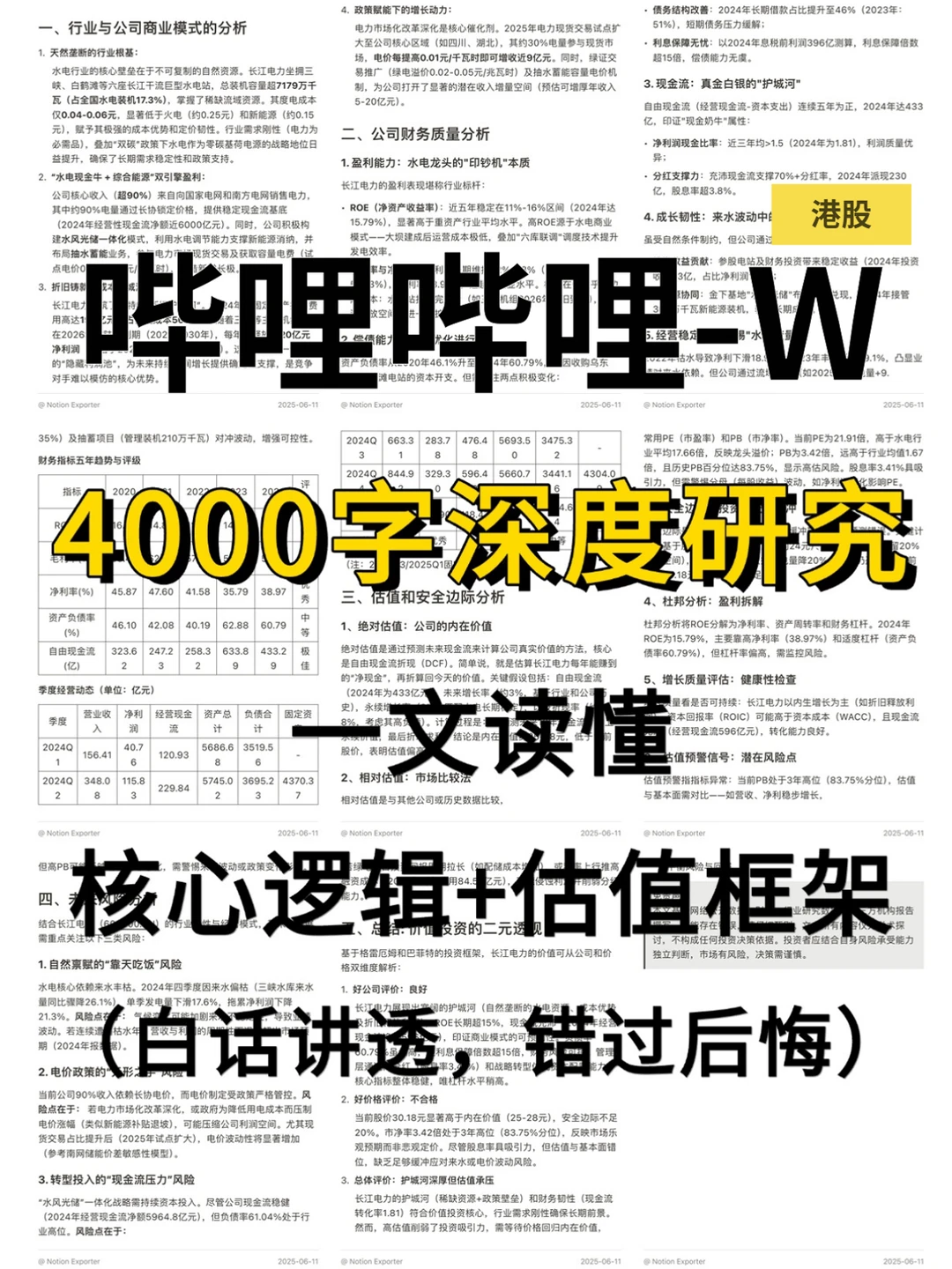 哔哩哔哩-W 4000 字深度研报