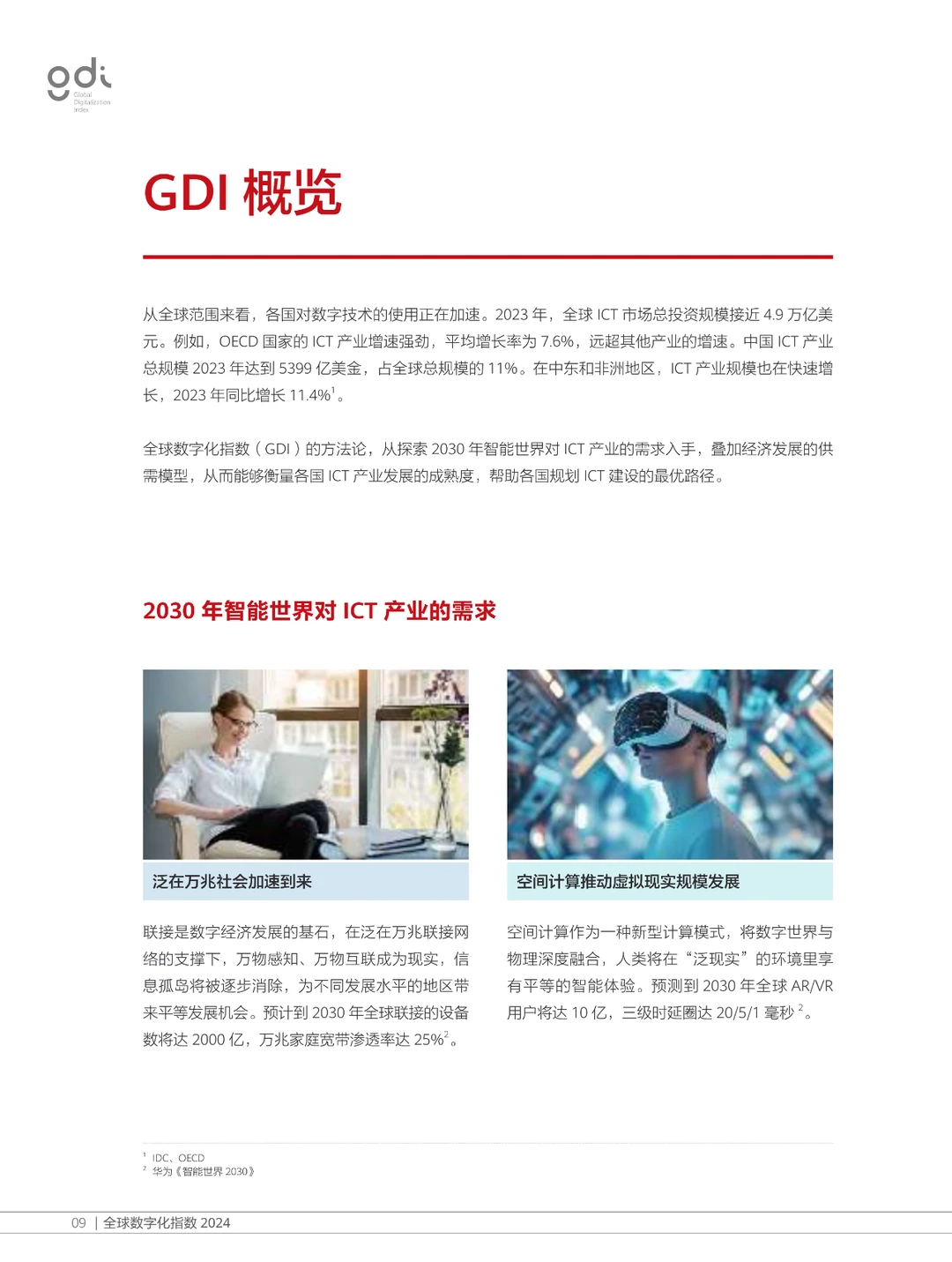 全球数字化指数报告2024