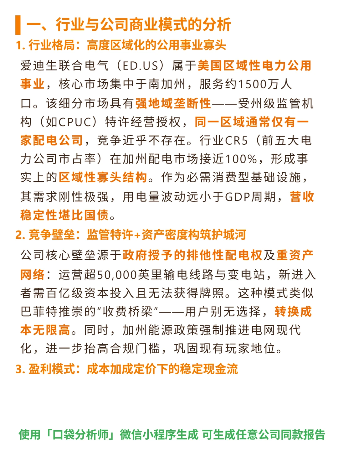 爱迪生联合电气 4000 字深度研报
