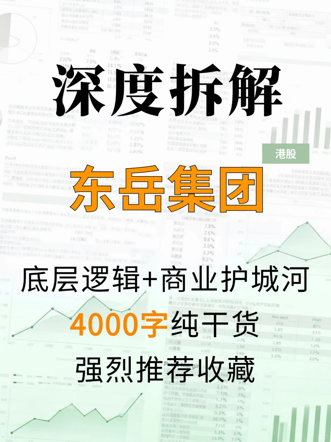 东岳集团 4000 字深度研报