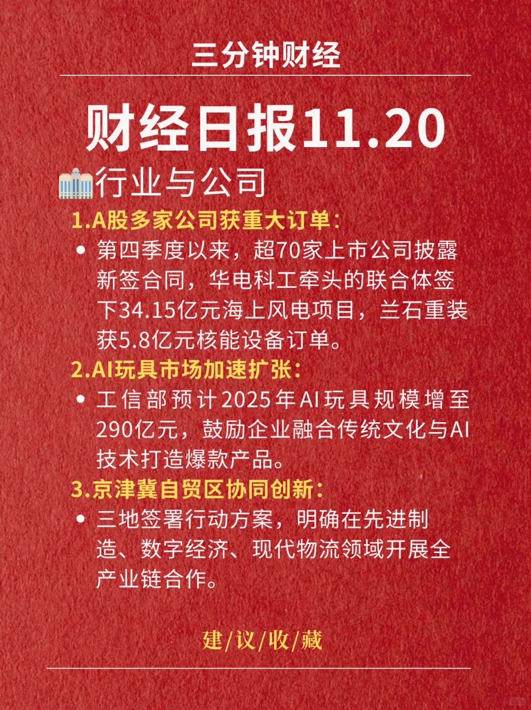 财经日报‖2025.11. 20