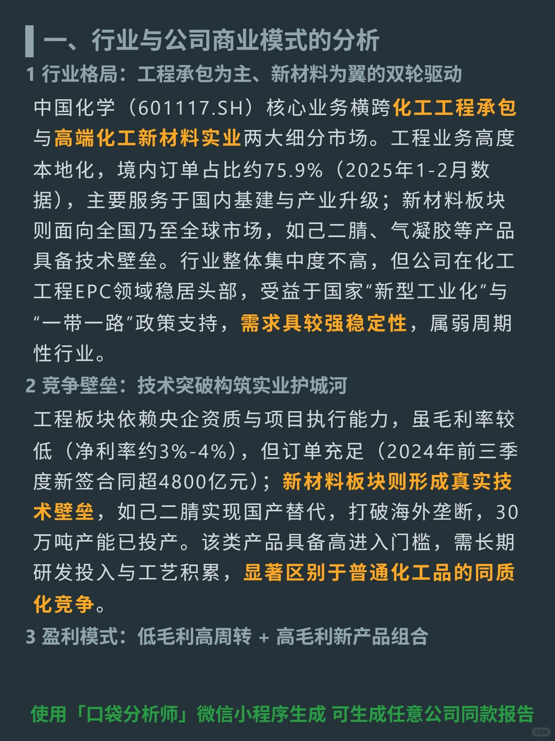 中国化学 4000 字深度研报