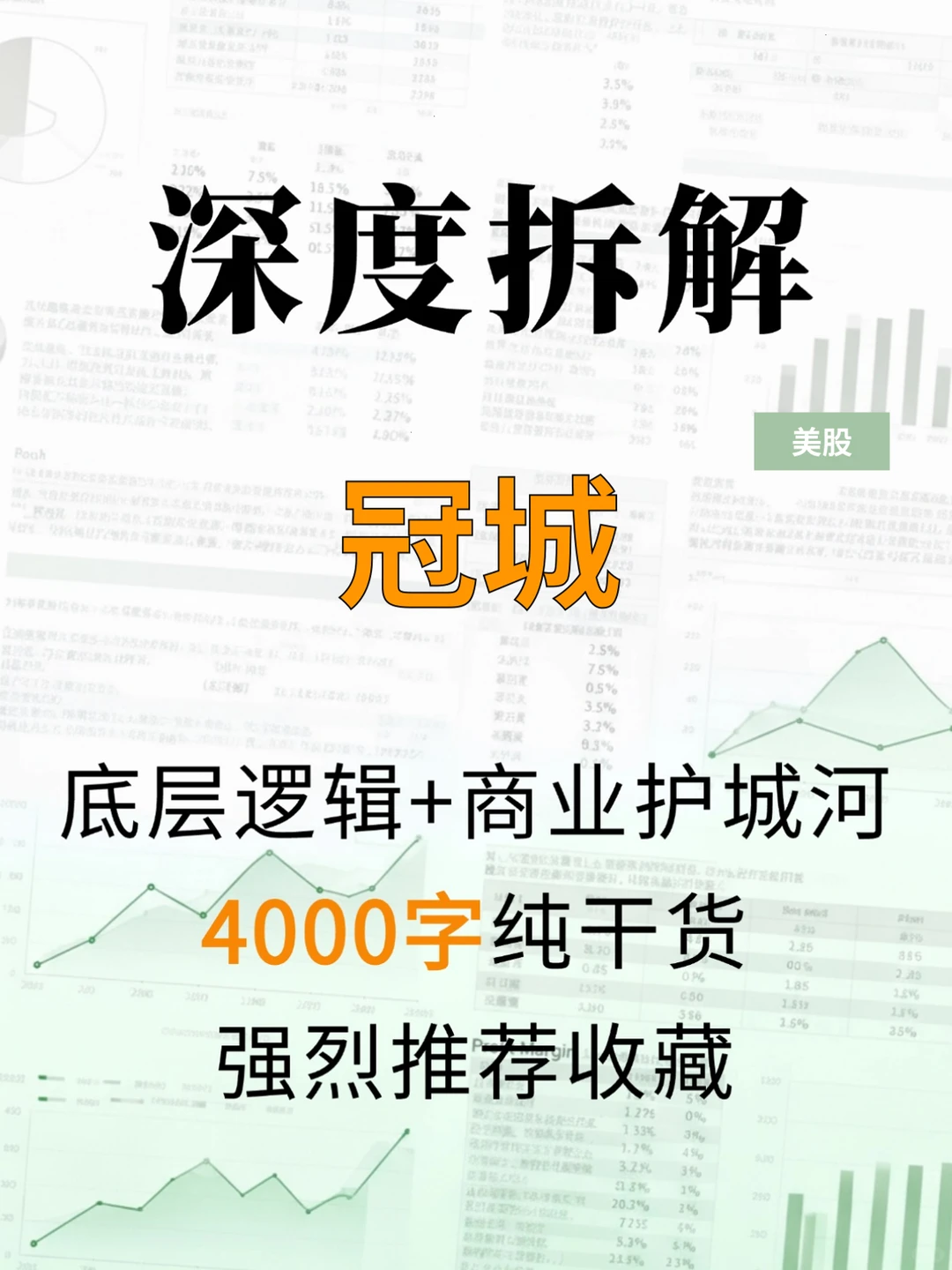 冠城 4000 字深度研报