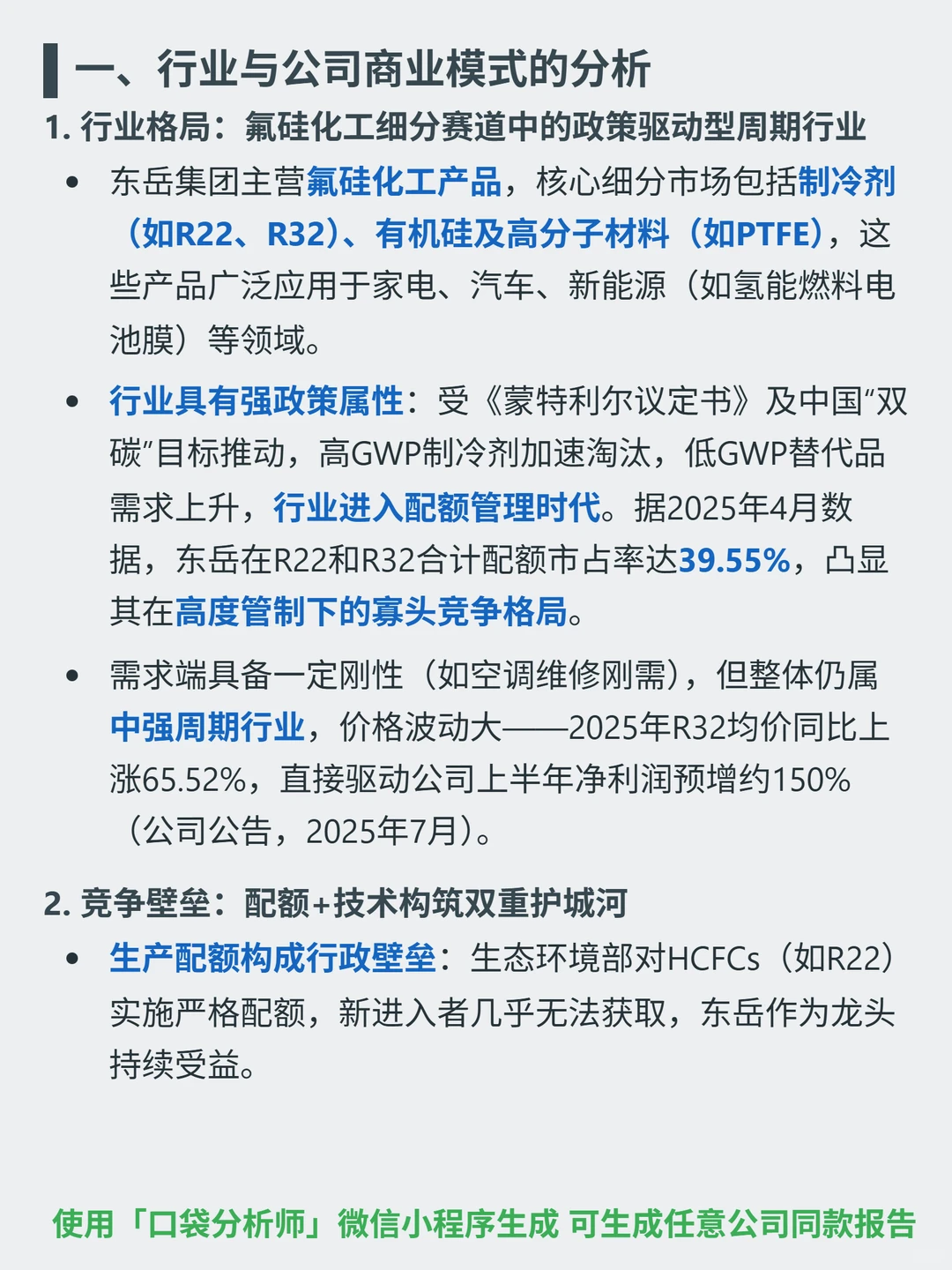 东岳集团 4000 字深度研报