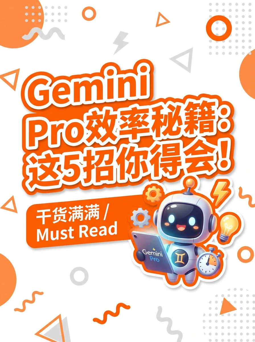 Gemini 3.0 Pro：5个秘籍，你也能驾驭！