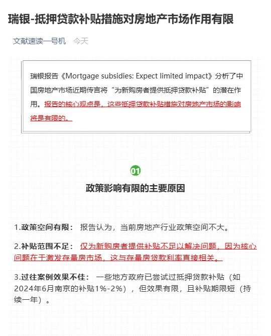 瑞银-市场传言的住房贷款补贴政策效果有限