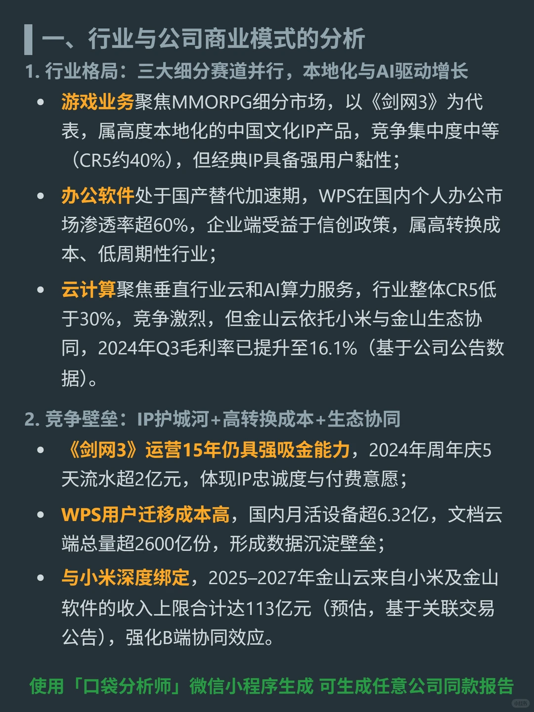 金山软件 4000 字深度研报