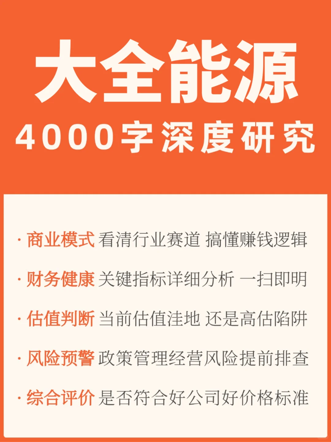 大全能源 4000 字深度研报