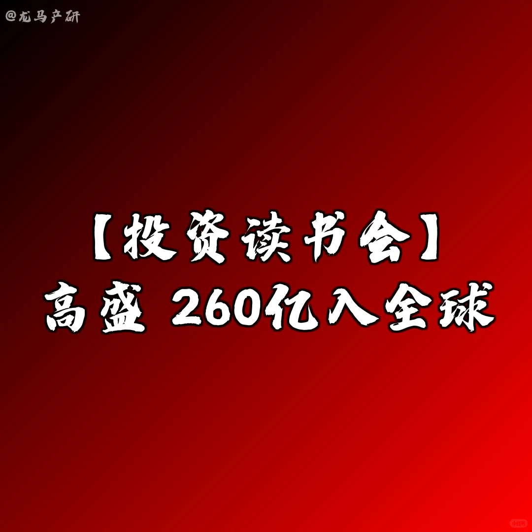【投资读书会】高盛：260亿入全球