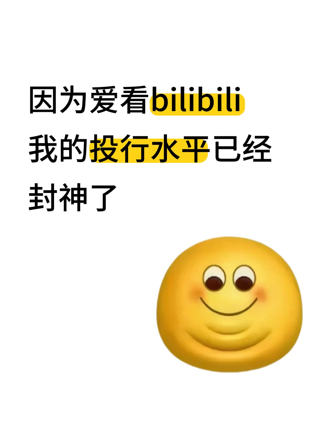 小破站确实是投行人的天堂啊啊啊！！！