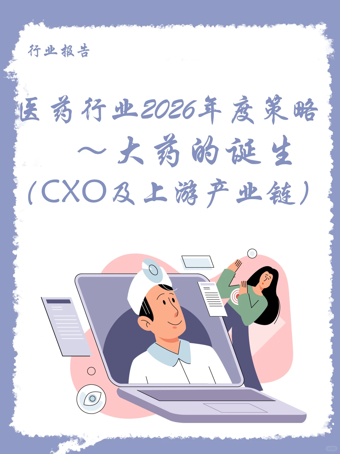 医药行业2026年度策略！大药的诞生（二）