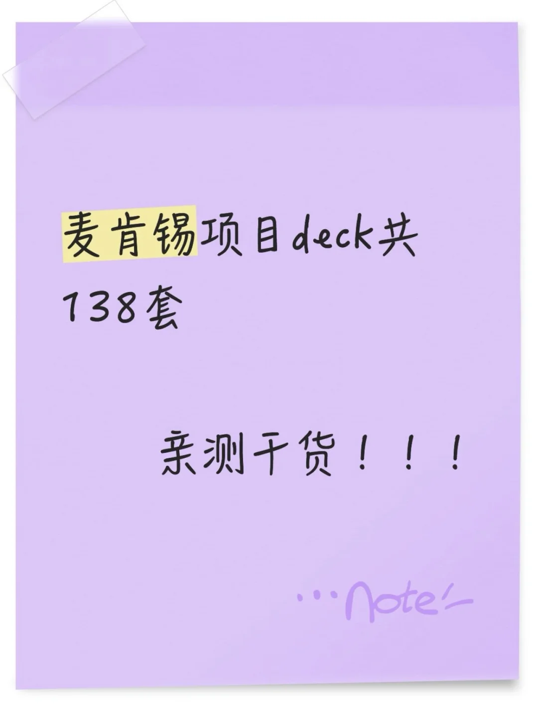 麦肯锡138套真实咨询项目Case