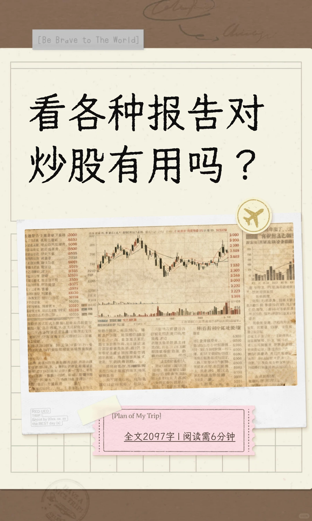 看各种报告对炒股有用吗？