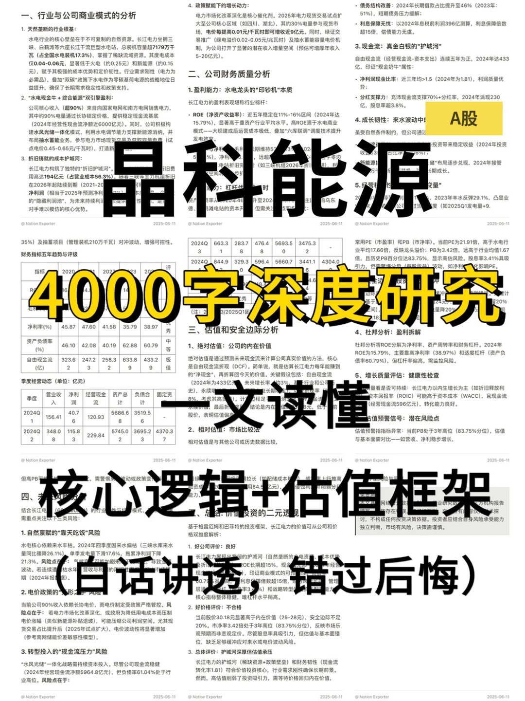 晶科能源 4000 字深度研报