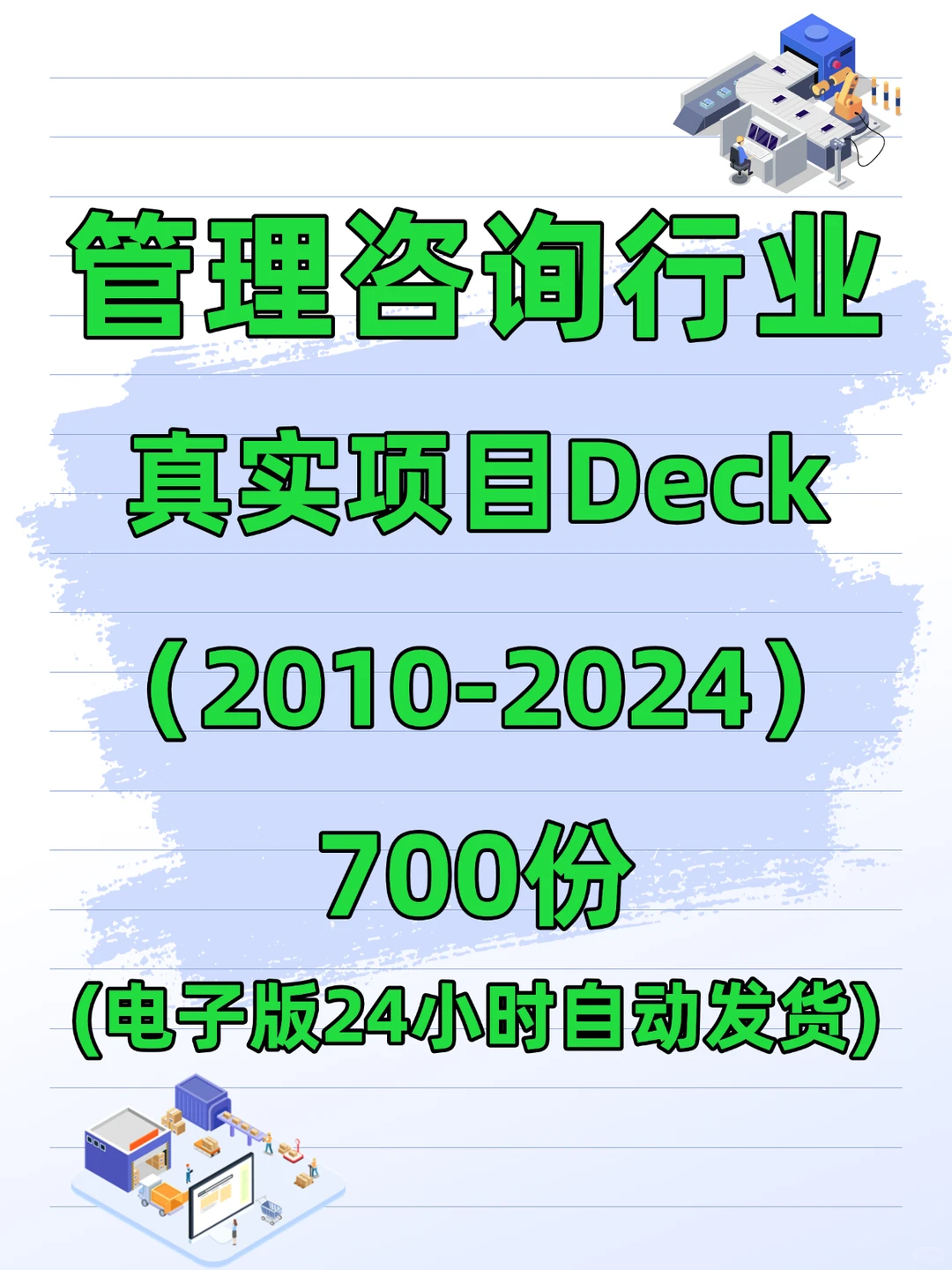 管理咨询行业真实项目deck（2010-2024）
