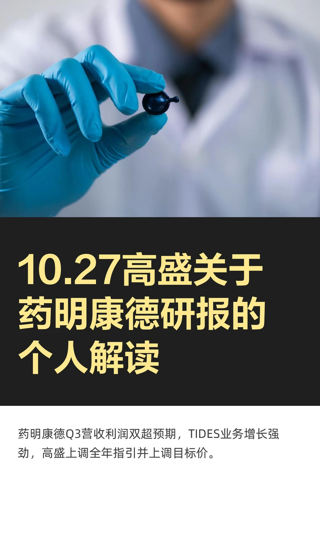 10.27高盛关于药明康德研报的个人解读