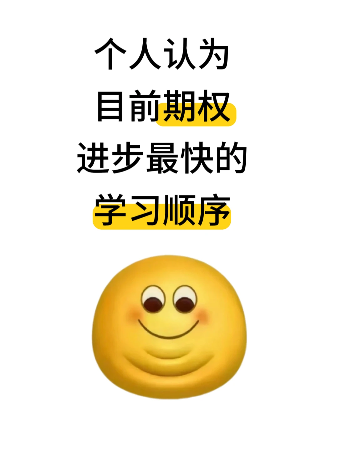 突然发现很多人连期权的学习顺序都不知道