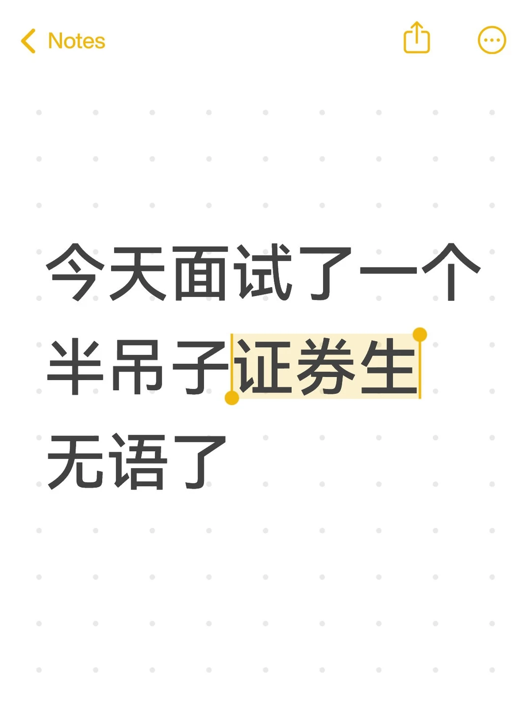 今天面试了一个半吊子证券生无语了