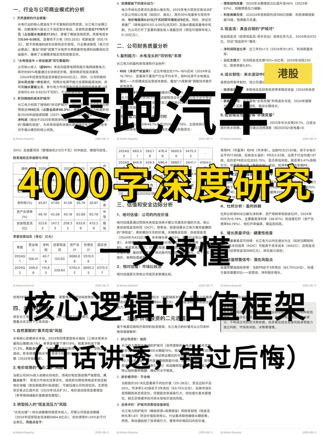 零跑汽车 4000 字深度研报