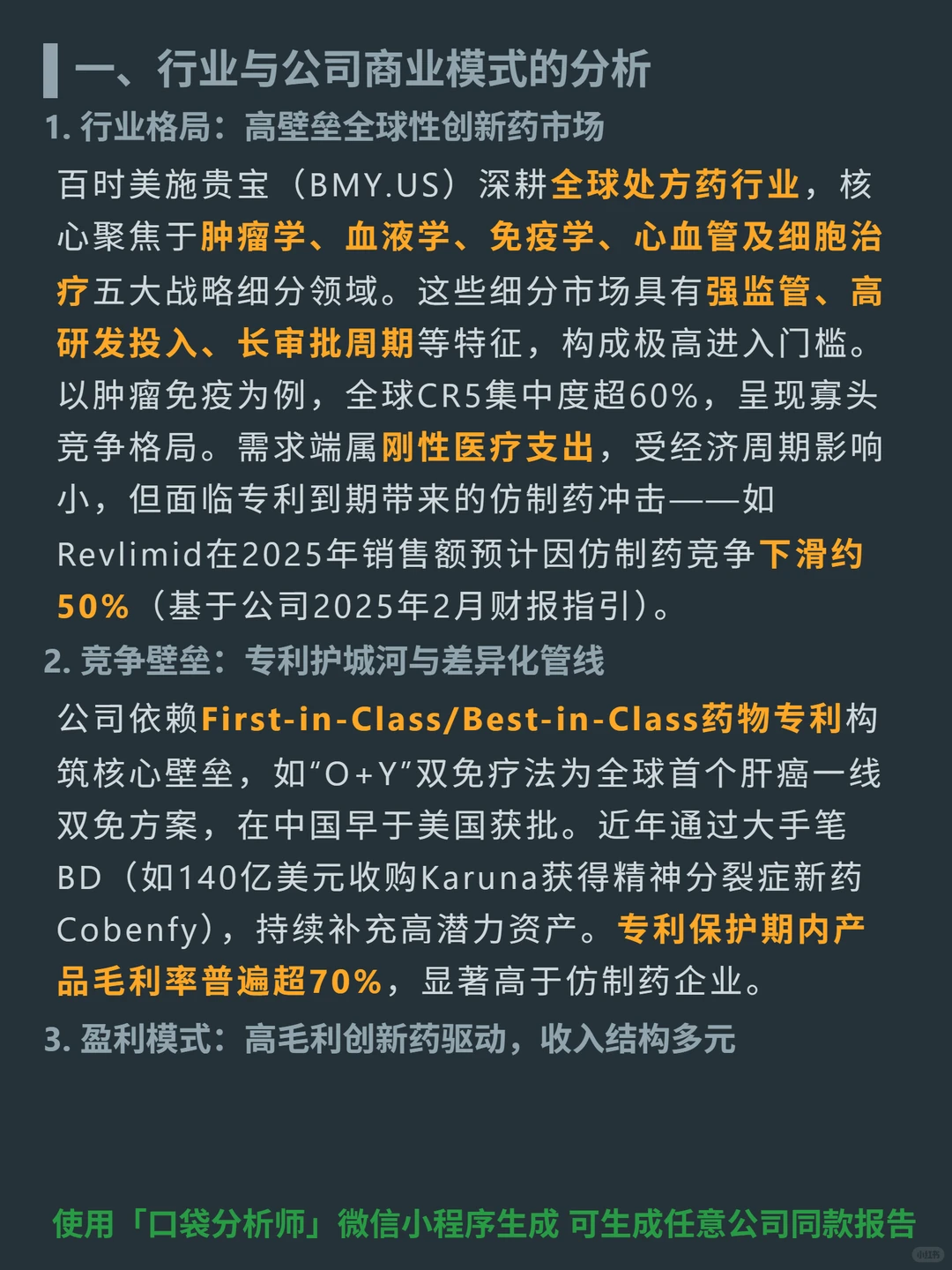 百时美施贵宝 4000 字深度研报
