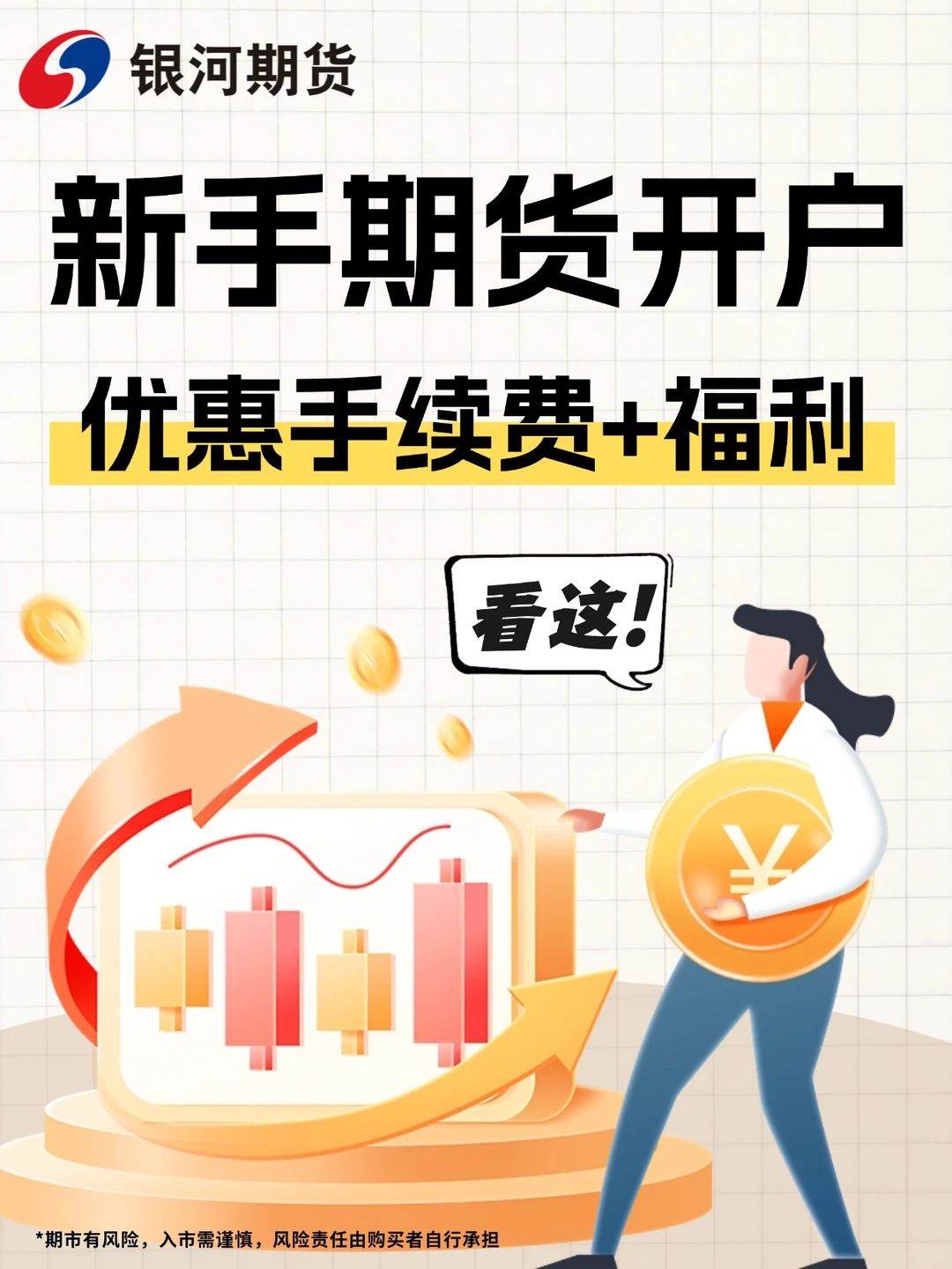 银河期货开户！这些优势让你开户不纠结✨