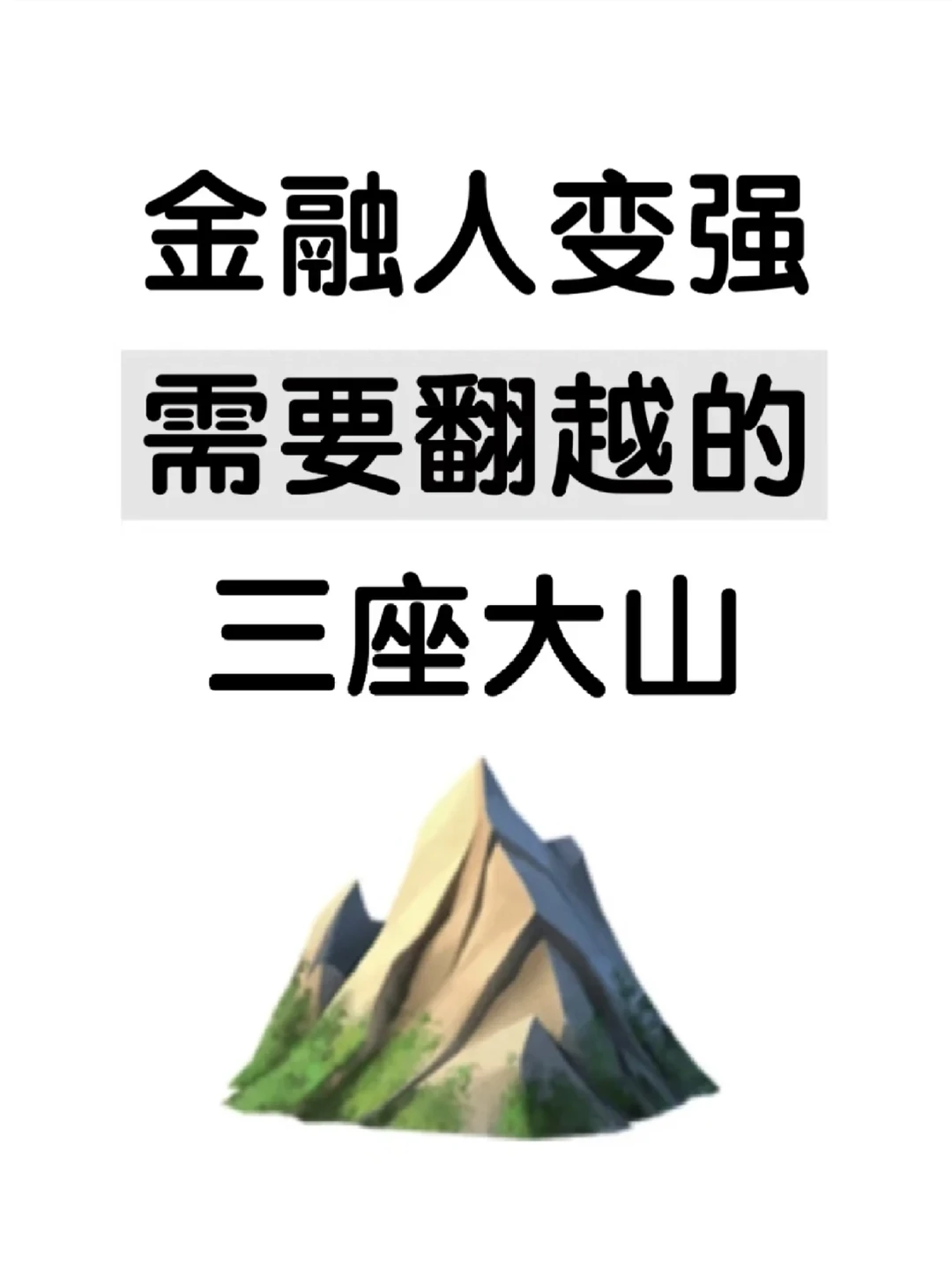 金融生变强，需要翻越的三座大山⛰️