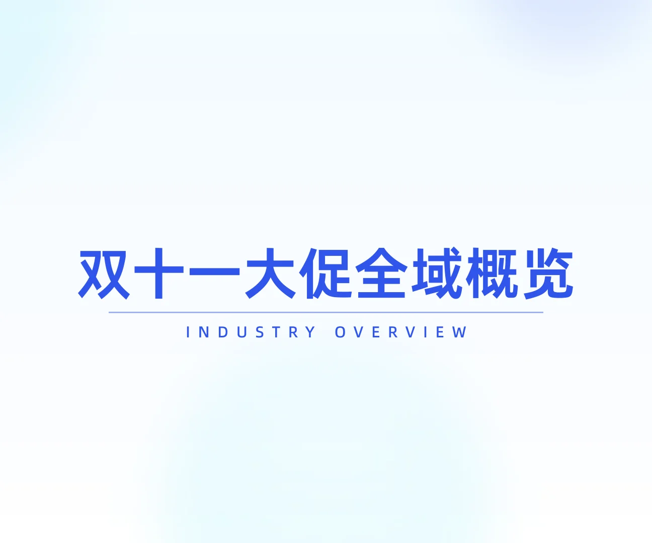 2025年双十一大促线上销售数据复盘