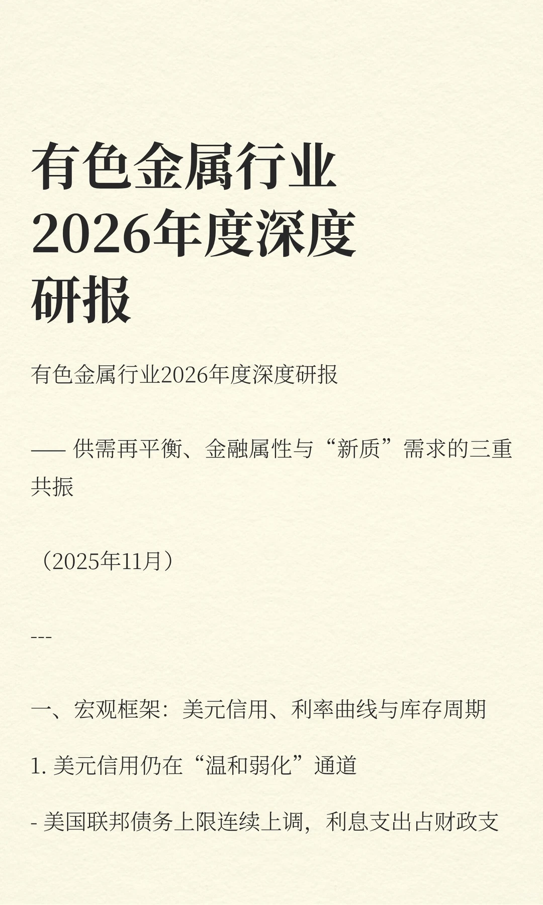 有色金属行业2026年度深度研报