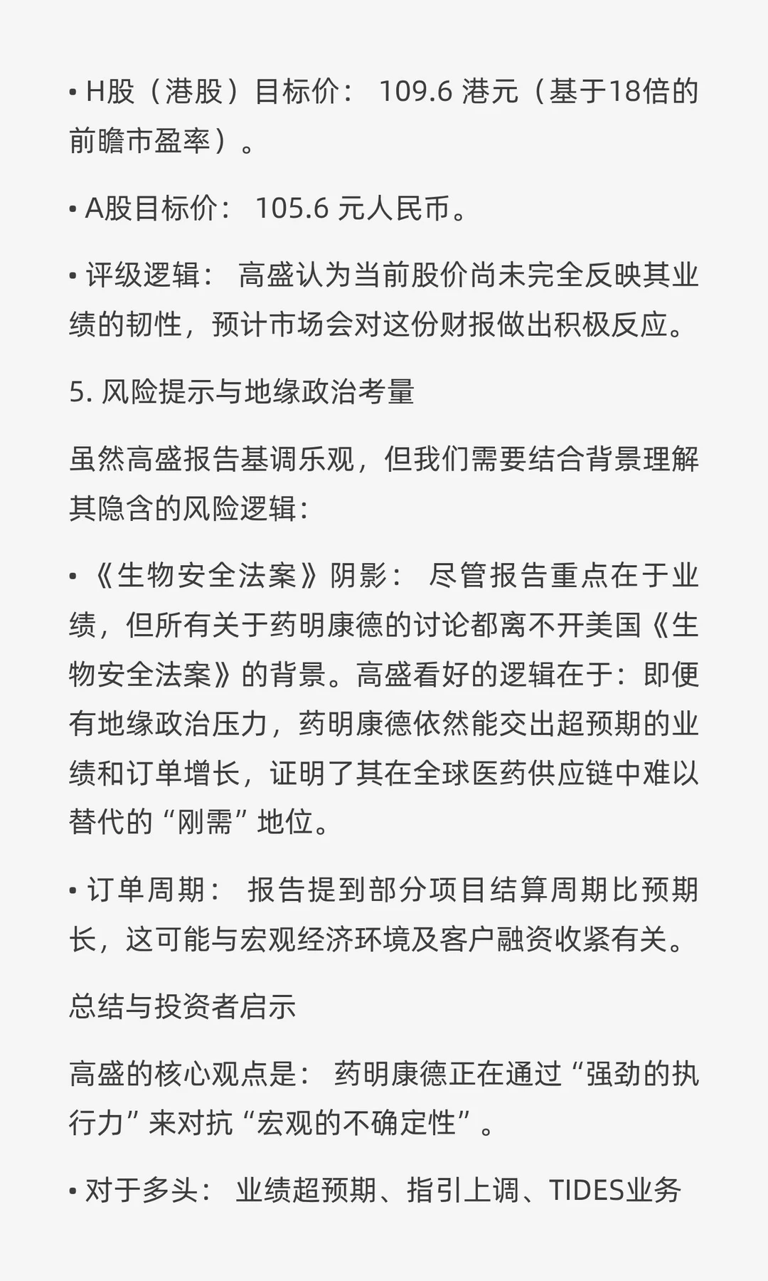 10.27高盛关于药明康德研报的个人解读