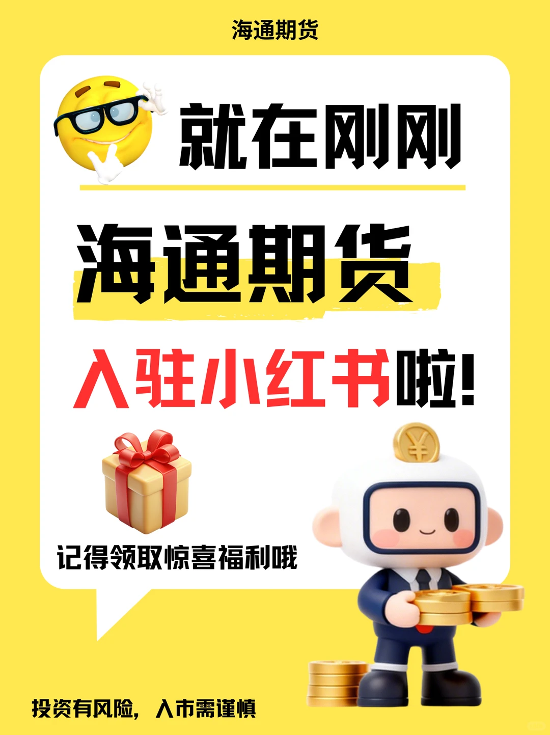 海通期货登陆小红书！限时礼包免费领👇