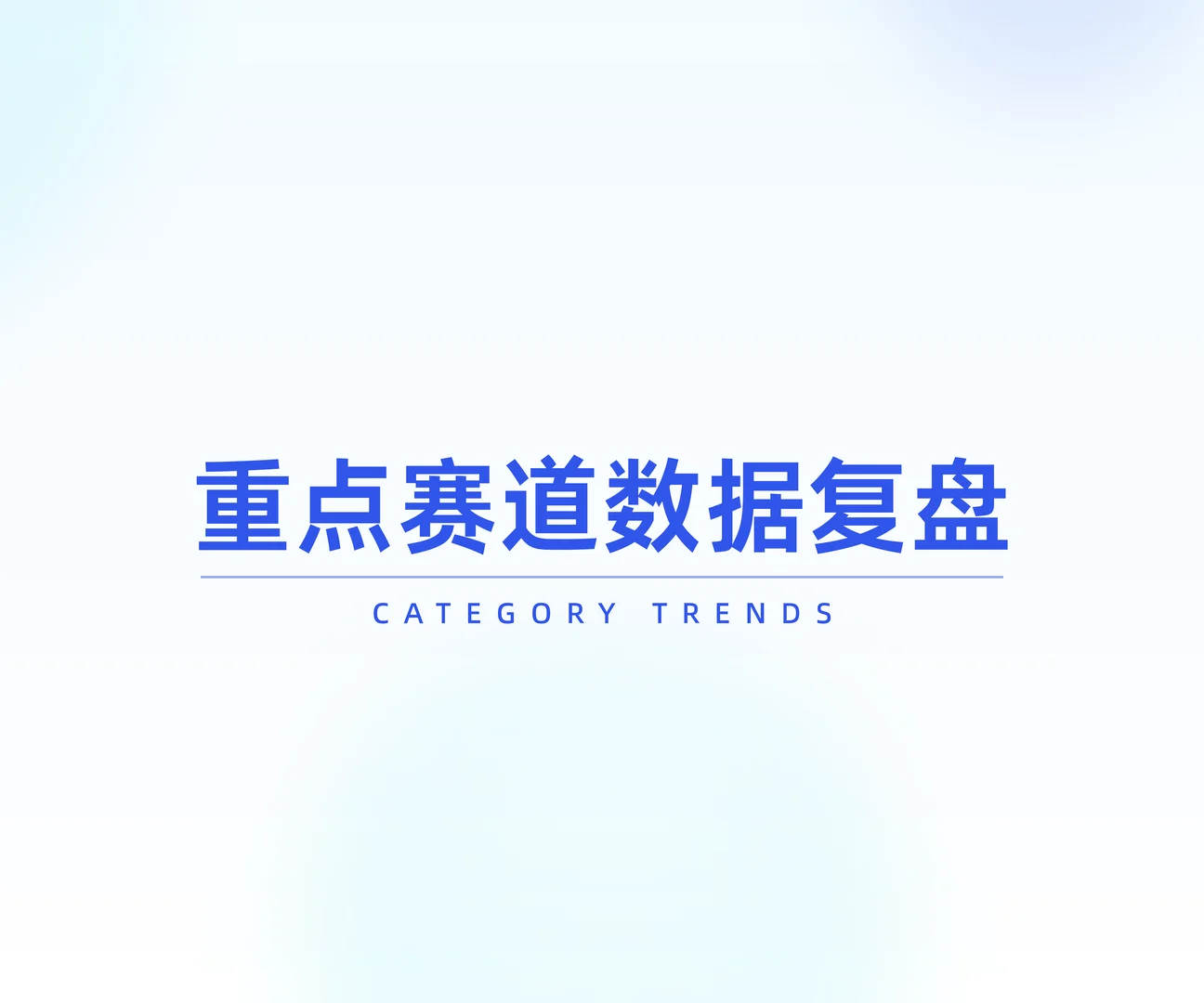 2025年双十一大促线上销售数据复盘