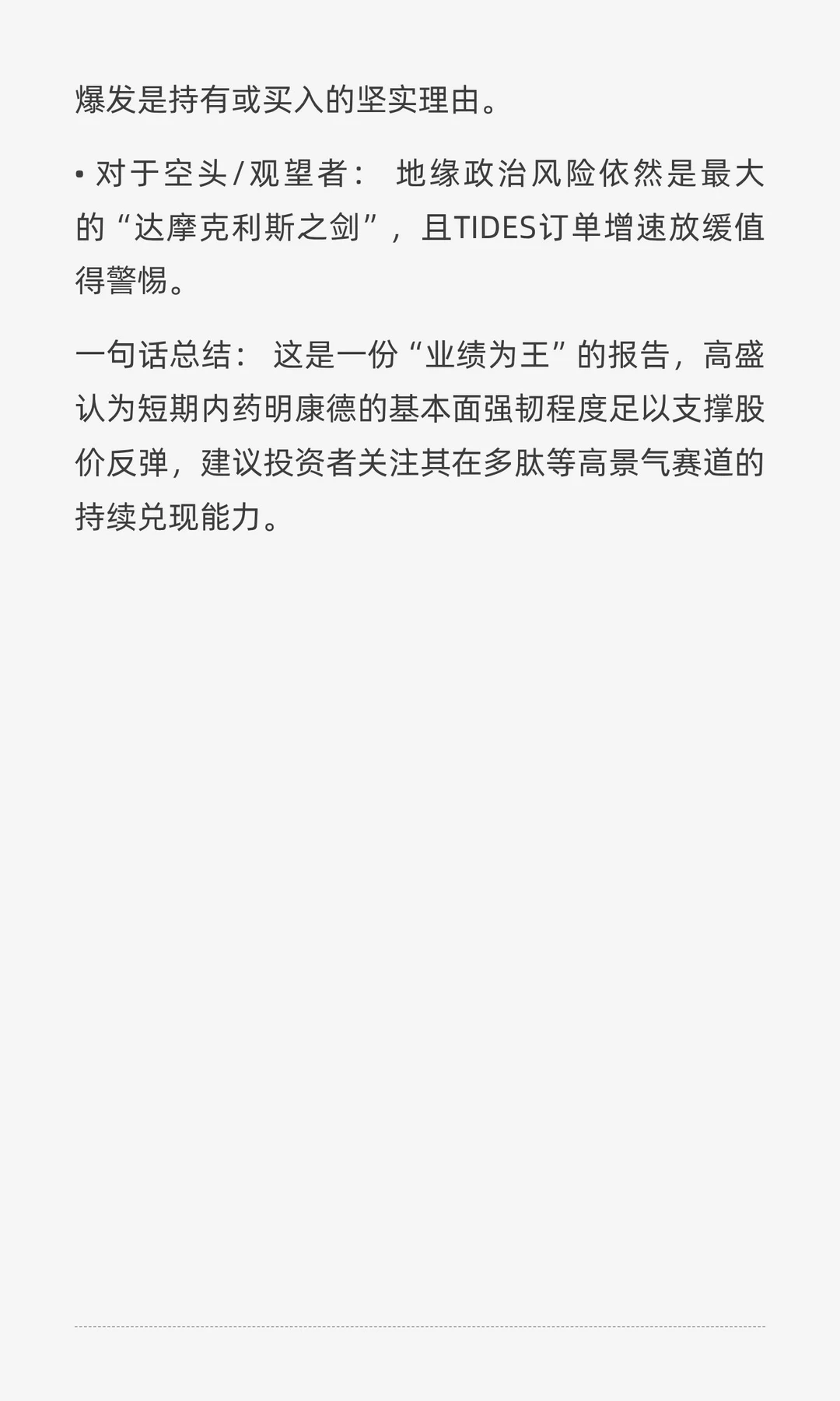 10.27高盛关于药明康德研报的个人解读