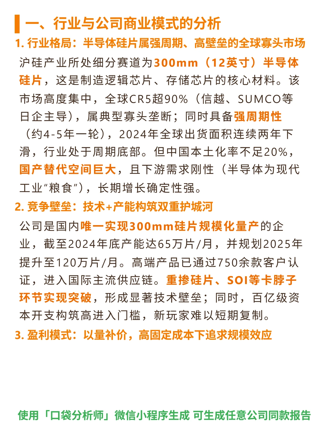 沪硅产业 4000 字深度研报
