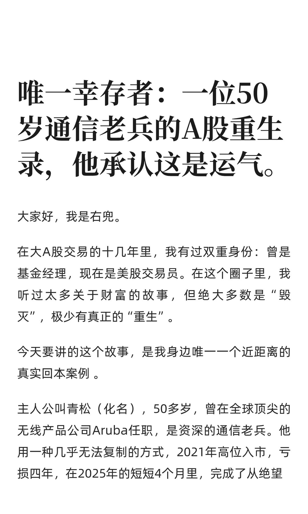 唯一幸存者:一位50岁通信老兵的A股重生录