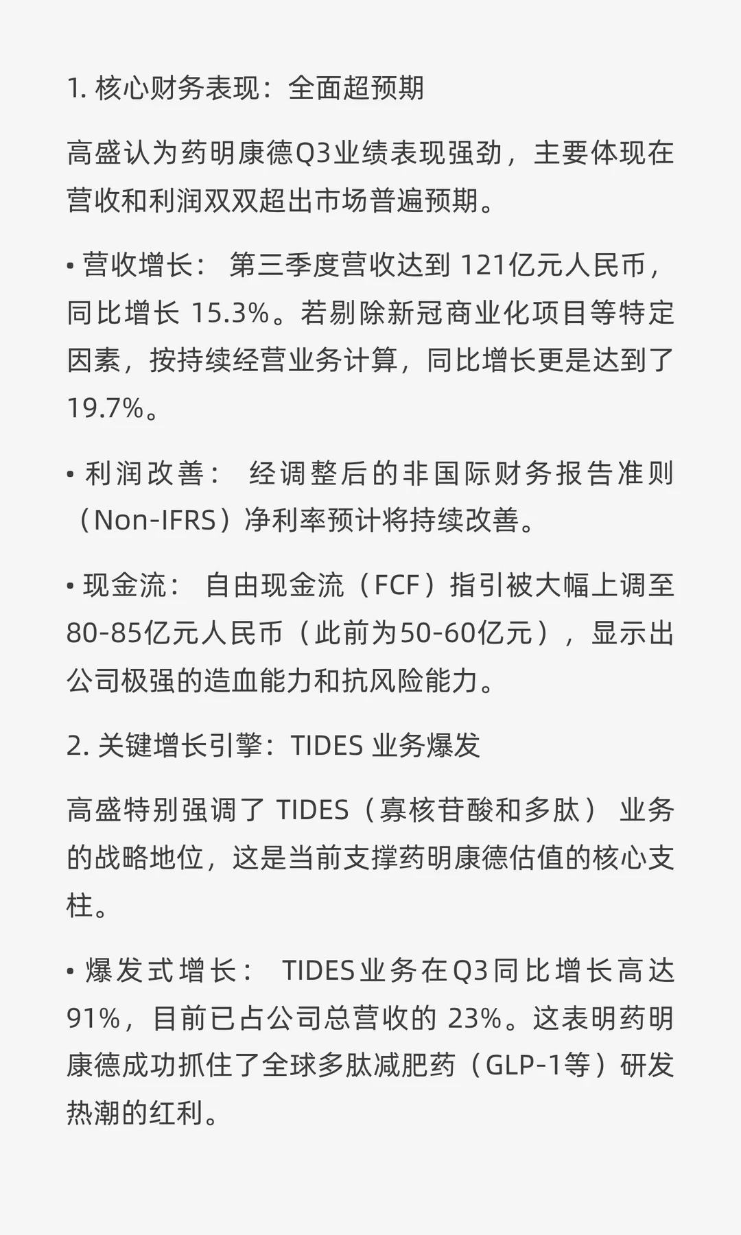 10.27高盛关于药明康德研报的个人解读