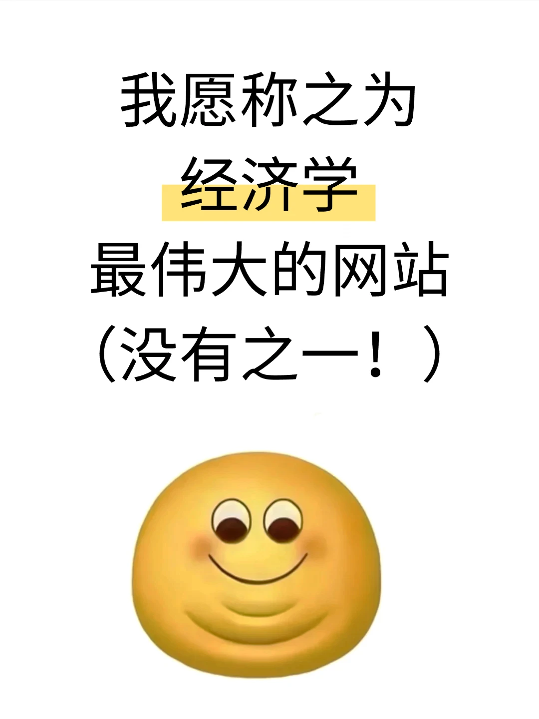 我愿称之为经济学蕞伟大的网址!!