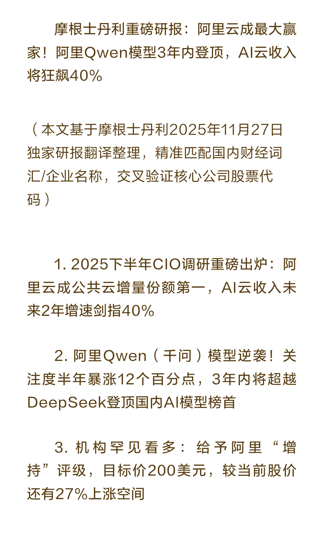 摩根士丹利重磅研报：阿里云成最大赢家！阿