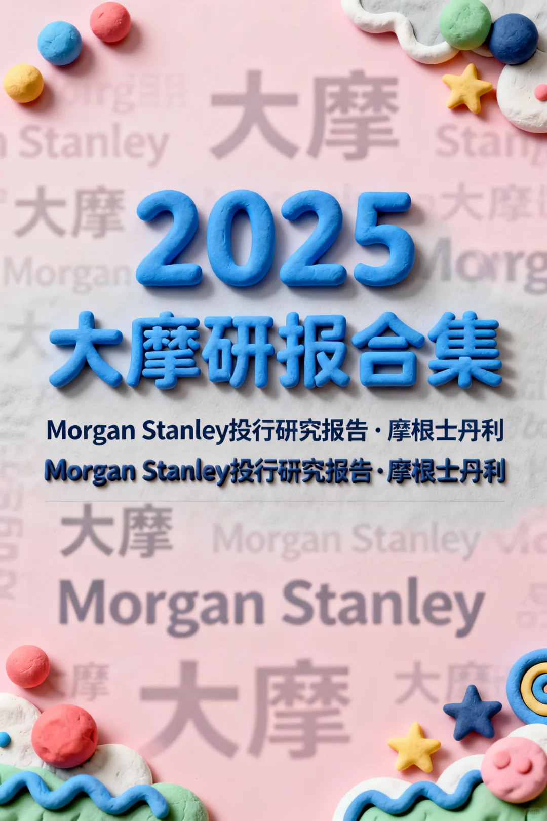 🔥大摩2025绝密研报！