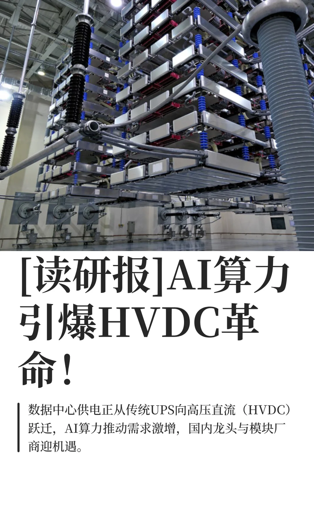 [读研报]AI算力引爆HVDC革命！