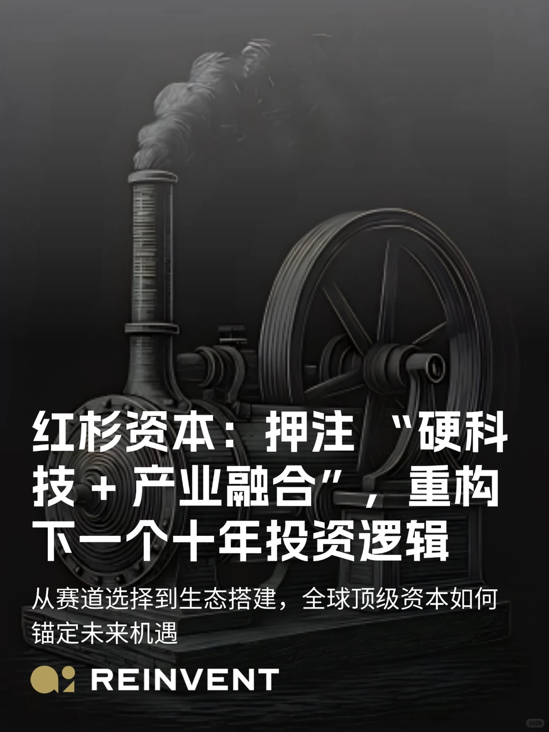 红杉资本押注“硬科技+产业融合”，重塑逻辑