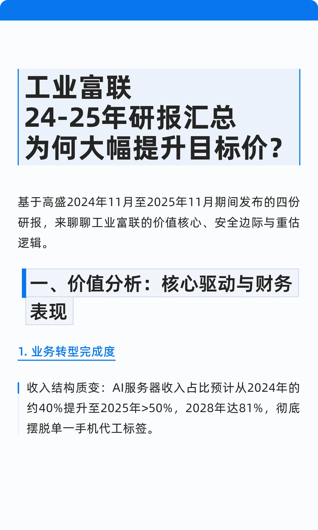 工业富联24-25年研报汇总为何大幅提升目