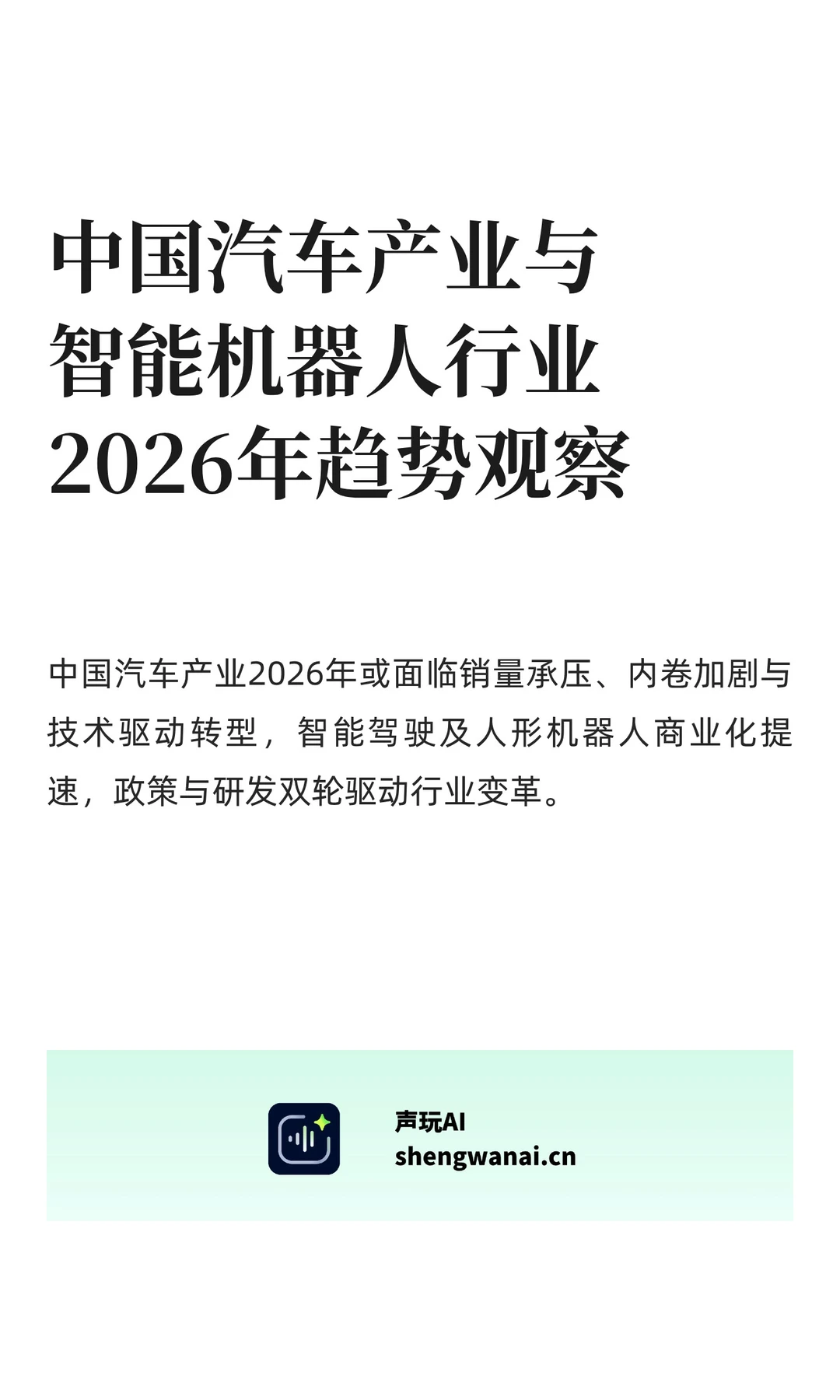 中国汽车产业与智能机器人行业2026年趋势