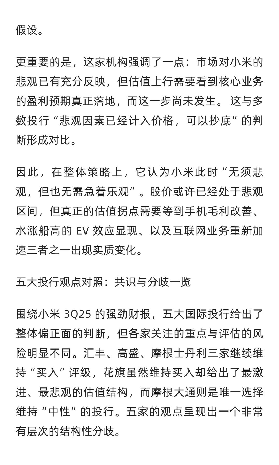 小米三季度最新研报:解读五大投行的分歧与
