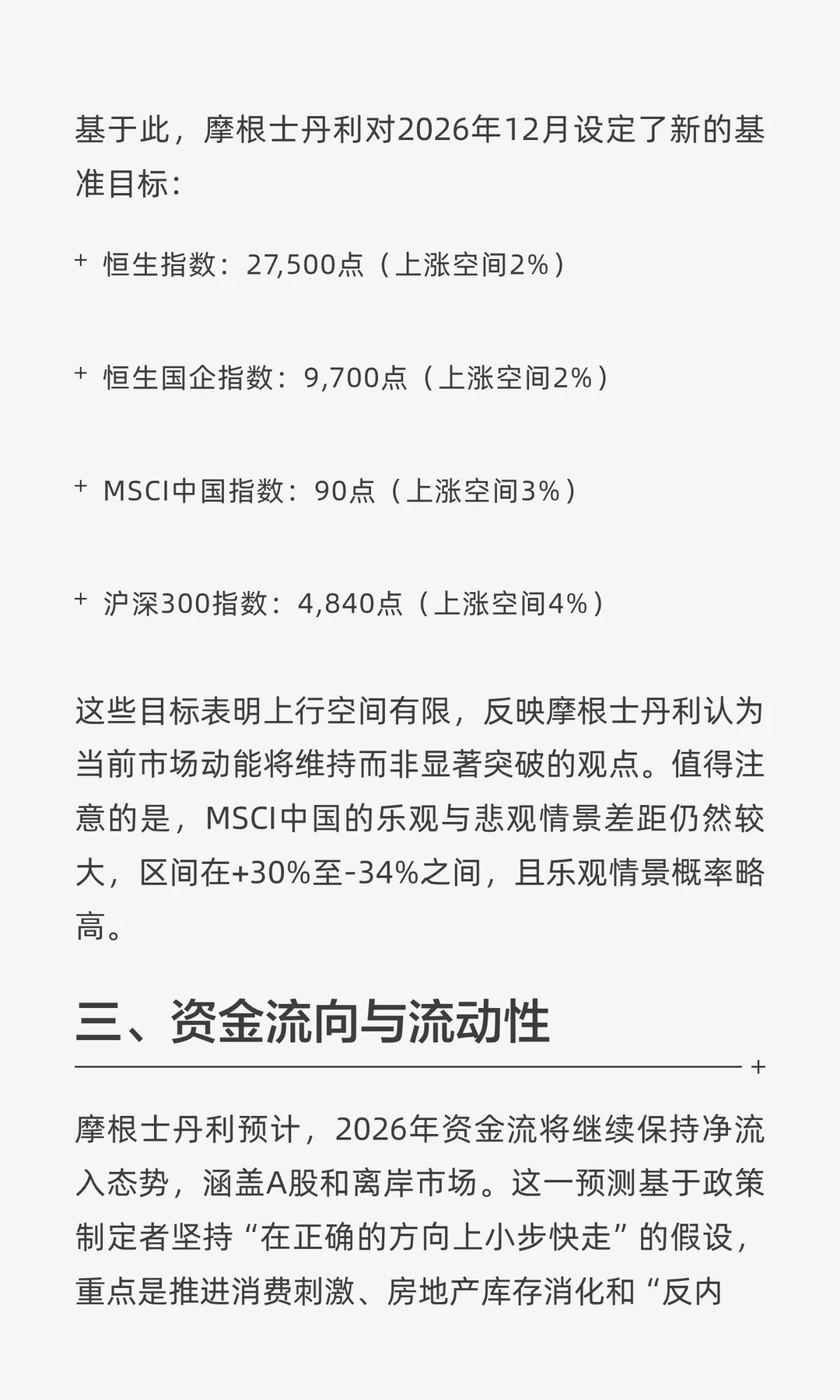 外资研报解读-大摩：2026年中国股市规划