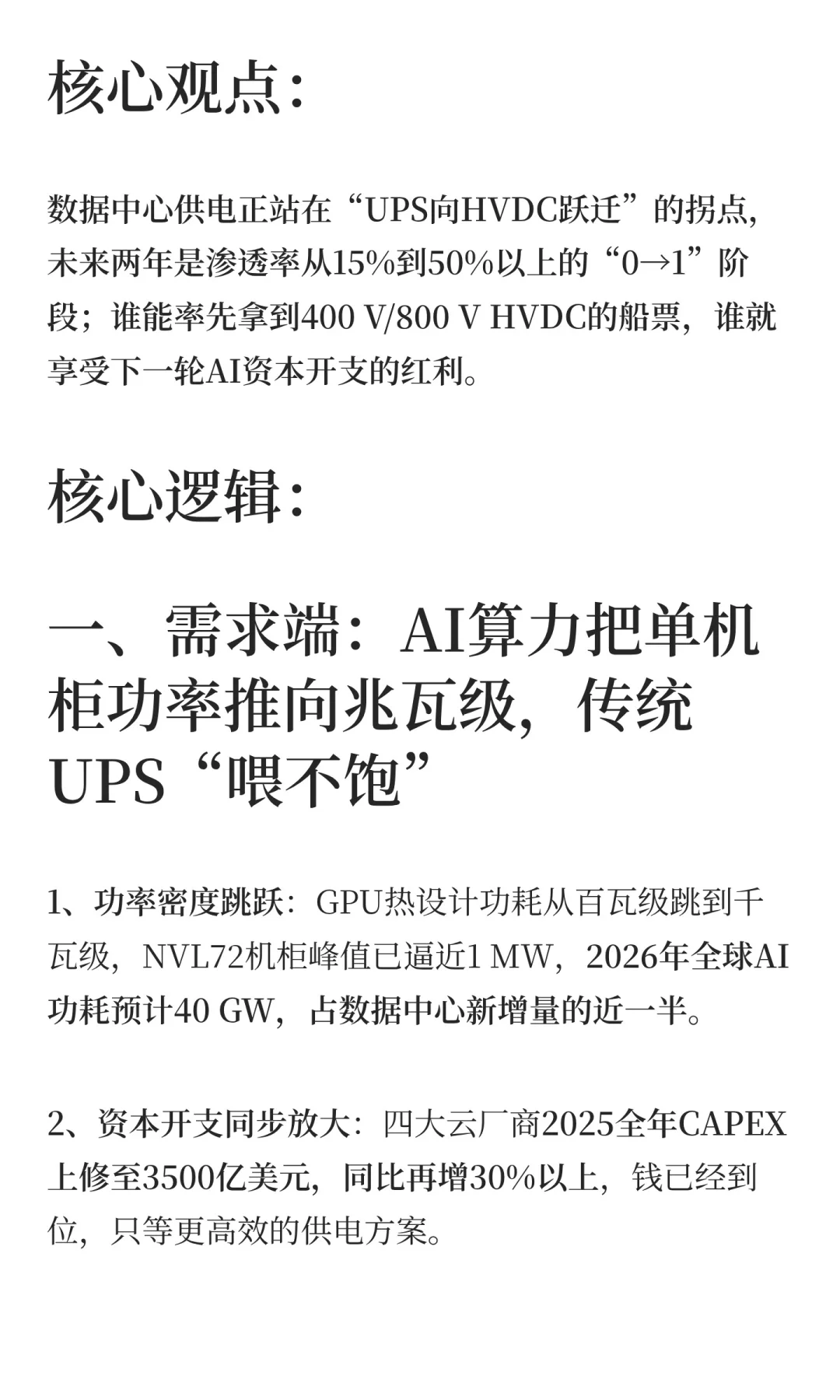 [读研报]AI算力引爆HVDC革命！