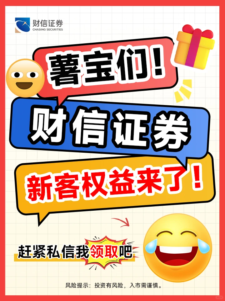 来财信证券，开一个有新客福利的户